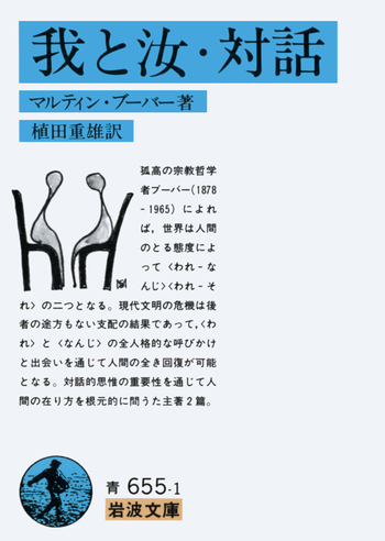 我と汝・対話／マルティン・ブーバー, 植田 重雄｜岩波文庫 - 岩波書店