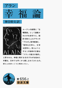 わが思索のあと／アラン, 神谷 幹夫｜人文・社会科学書 - 岩波書店