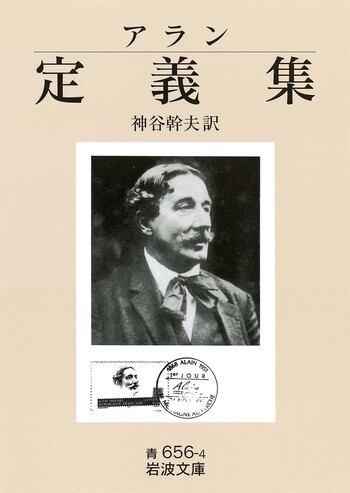 【絶版・希少】ニッポン縦断日記　アラン・ブース　東京書籍 アラン 定義集／神谷 幹夫｜岩波文庫 - 岩波書店