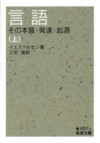 言語 （上）／イェスペルセン, 三宅 鴻｜岩波文庫 - 岩波書店