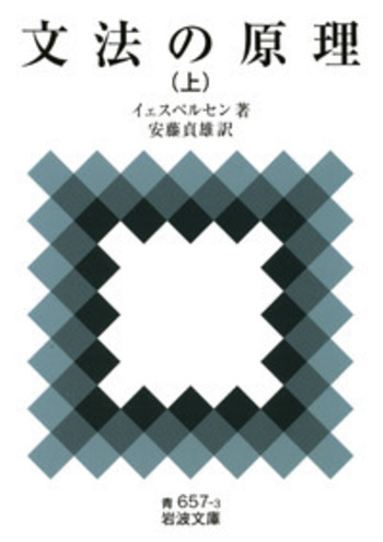 文法の原理 （上）／イェスペルセン, 安藤 貞雄｜岩波文庫 - 岩波書店