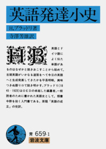 英語発達小史／H．ブラッドリ, 寺澤 芳雄｜岩波文庫 - 岩波書店