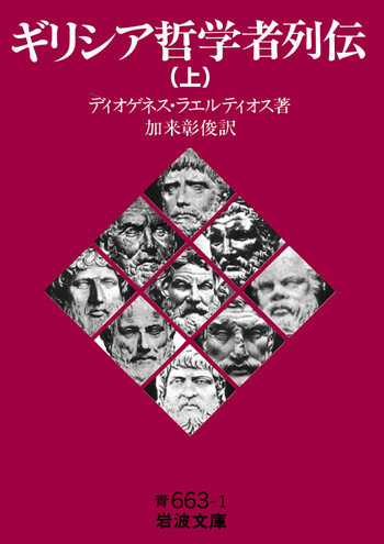 ギリシア哲学者列伝 （上）／ディオゲネス・ラエルティオス, 加来 彰俊