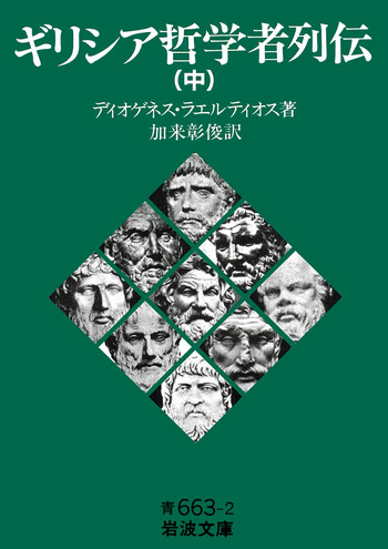 ギリシア哲学者列伝 （中）／ディオゲネス・ラエルティオス, 加来 彰俊
