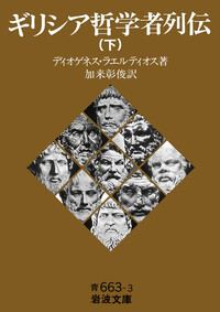 ギリシア哲学者列伝 （上）／ディオゲネス・ラエルティオス, 加来 彰俊