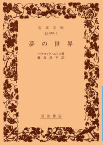 夢の世界／ハヴロック・エリス, 藤島 昌平｜岩波文庫 - 岩波書店