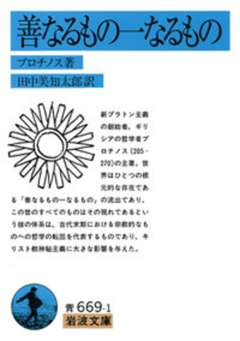 善なるもの一なるもの／プロチノス, 田中 美知太郎｜岩波文庫 - 岩波書店