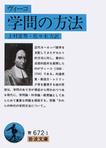 ヴィーコ 学問の方法／上村 忠男, 佐々木 力｜岩波文庫 - 岩波書店