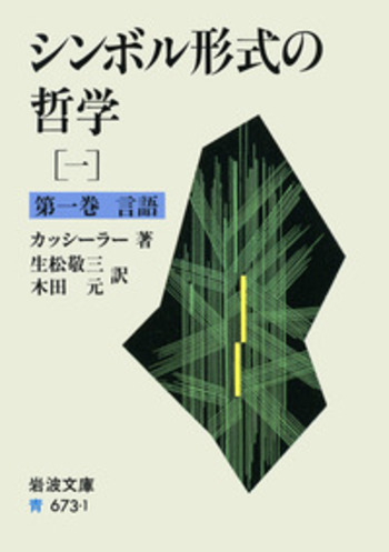 シンボル形式の哲学　1~4 (言語、神話的思考、 認識の現象学)　　カッシーラー シンボル形式の哲学 1／カッシーラー, 生松 敬三, 木田 元｜岩波