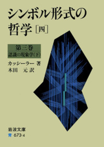 シンボル形式の哲学　1~4 (言語、神話的思考、 認識の現象学)　　カッシーラー シンボル形式の哲学 1／カッシーラー, 生松 敬三, 木田 元｜岩波