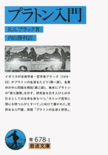 プラトン入門／R．S．ブラック, 内山 勝利｜岩波文庫 - 岩波書店