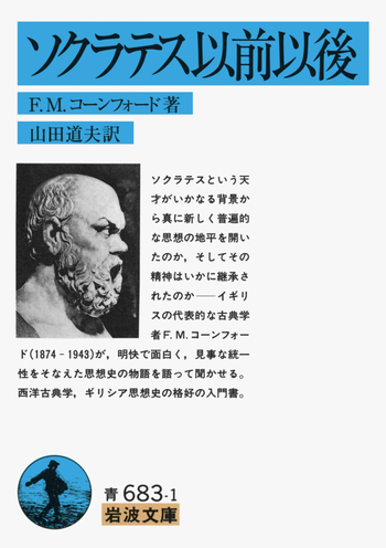 ソクラテス以前以後／F．M．コーンフォード, 山田 道夫｜岩波文庫