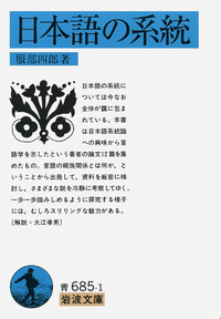 【中古】 服部四郎論文集（2） 服部 四郎 - 岩波書店