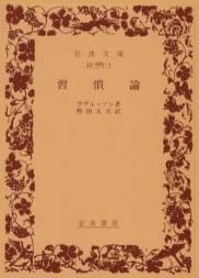 習慣論　ラベッツソン　古書 習慣論／ラヴェッソン, 野田 又夫｜岩波文庫 - 岩波書店