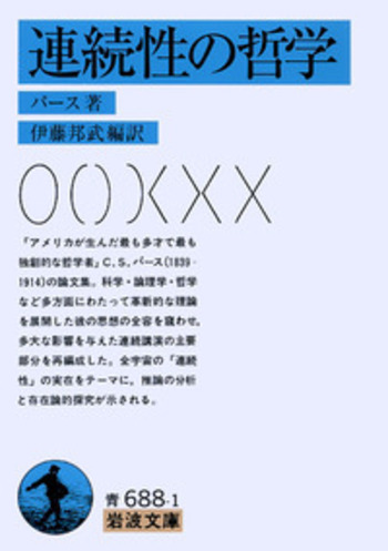 連続性の哲学／パース, 伊藤 邦武｜岩波文庫 - 岩波書店