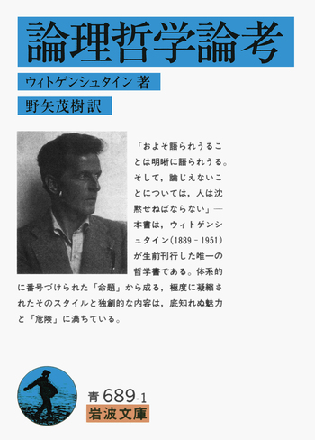 論理哲学論考／ウィトゲンシュタイン, 野矢 茂樹｜岩波文庫 - 岩波書店