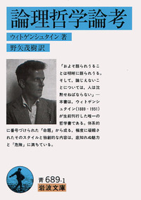 ウィトゲンシュタイン 『哲学探究』という戦い／野矢 茂樹｜人文