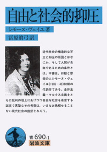 自由と社会的抑圧／シモーヌ・ヴェイユ, 冨原 眞弓｜岩波文庫 - 岩波書店