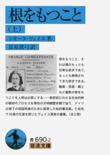根をもつこと （上）／シモーヌ・ヴェイユ, 冨原 眞弓｜岩波文庫