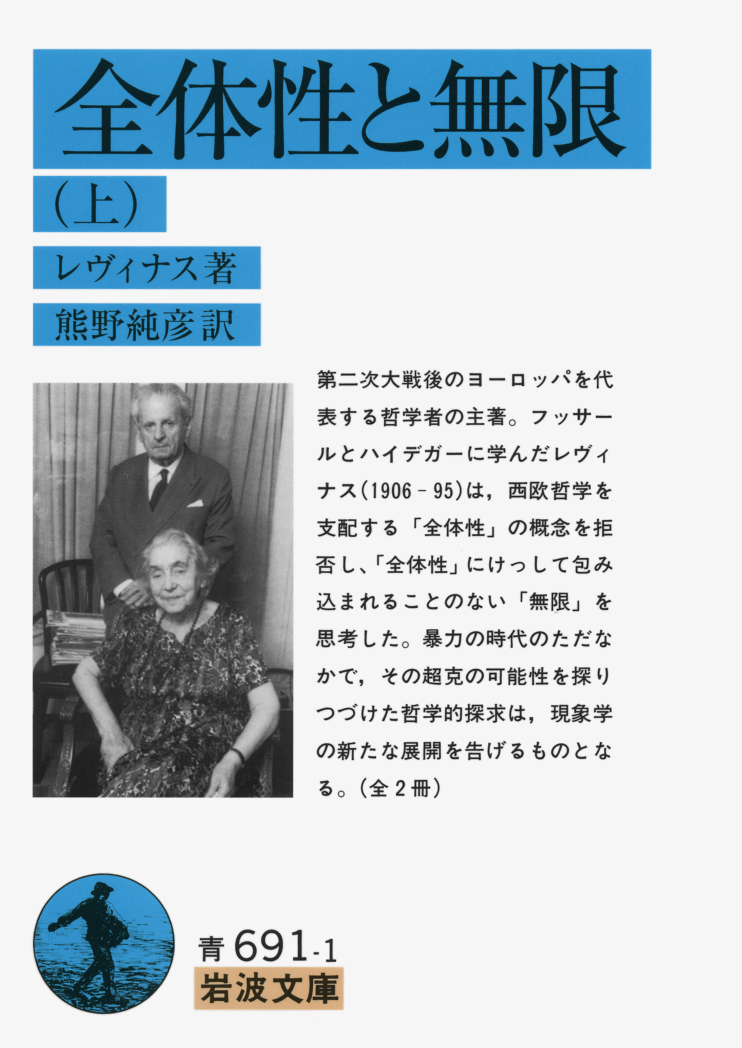 全体性と無限 （上）／レヴィナス, 熊野 純彦｜岩波文庫 - 岩波書店