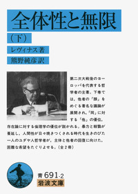 レヴィナスの企て: 『全体性と無限』と「人間」の多層性