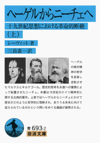【絶版・希少】 K.レーヴィット ニーチェの哲学 (岩波現代叢書 ニーチェの哲学 (1960年) (岩波現代叢書) | K.レーヴィット