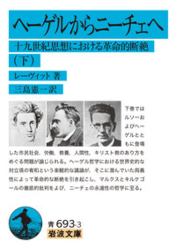 ヘーゲルからニーチェへ （下）／レーヴィット, 三島 憲一｜岩波文庫