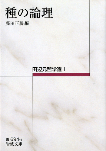 種の論理／藤田 正勝｜田辺元哲学選 - 岩波書店
