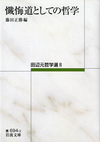 懺悔道としての哲学／藤田 正勝｜田辺元哲学選 - 岩波書店