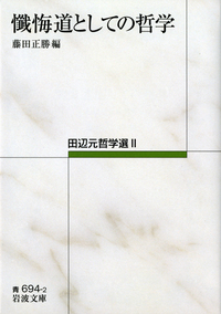 田辺元哲学選　全4巻 4003369440.jpg
