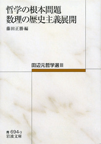 【絶版・初版・超希少】種の論理 田辺元哲学選 I 岩波文庫 種の論理／藤田 正勝｜田辺元哲学選 - 岩波書店