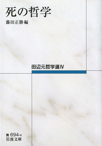 死の哲学／藤田 正勝｜田辺元哲学選 - 岩波書店