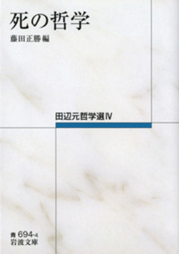 【絶版・初版・超希少】種の論理 田辺元哲学選 I 岩波文庫 絶版・初版・超希少】種の論理 田辺元哲学選 I 岩波文庫 種の