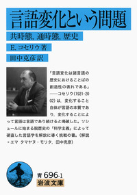 真理・言語・歴史 言語変化という問題／E．コセリウ, 田中 克彦｜岩波文庫 - 岩波書店