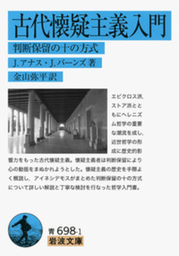 古代懐疑主義入門／J．アナス, J．バーンズ, 金山 弥平｜岩波文庫