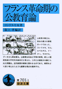 21世紀を展望するフランス教育改革 1989年教育基本法の論理と展開 フランス革命期の公教育論／コンドルセ, 阪上 孝｜岩波文庫