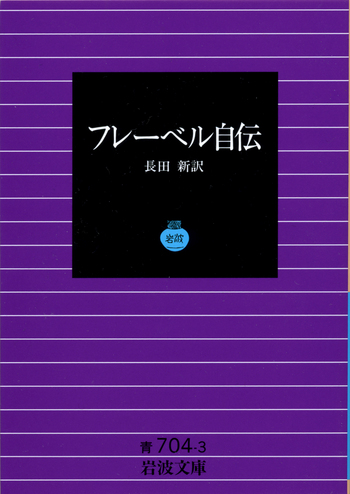 フレーベル自伝／長田 新｜岩波文庫 - 岩波書店