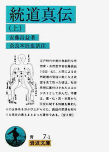統道真伝 （上）／安藤 昌益, 奈良本 辰也｜岩波文庫 - 岩波書店