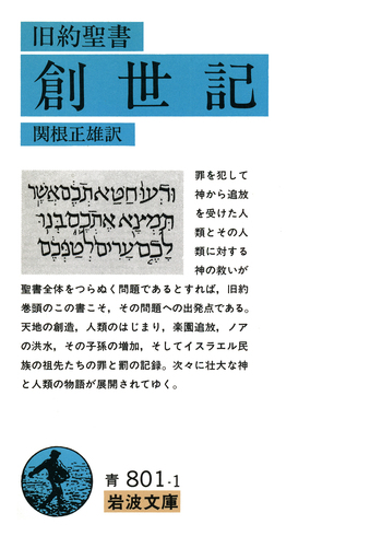 旧約聖書 創世記／関根 正雄｜岩波文庫 - 岩波書店