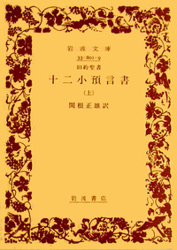 関根正雄著作集　全２１冊揃　月報揃　キリスト教　旧約聖書学 Amazon.co.jp: 関根正雄著作集 全21冊揃 月報揃 キリスト教