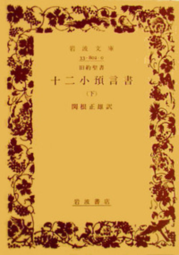 旧約聖書 十二小預言書 （下）／関根 正雄｜岩波文庫 - 岩波書店