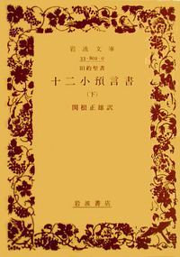 岩波文庫　旧約聖書　10冊セット 旧約聖書 エゼキエル書、イザヤ書欠の計10冊 岩波文庫 関根