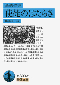 塚本 虎二 - 岩波書店