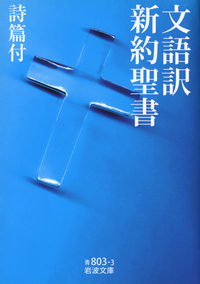新約聖書とグノーシス主義・原始キリスト教グノーシス主義 Amazon.co.jp: 荒井献 原始キリスト教とグノーシス主義 新約聖書と