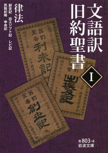 文語訳 旧約聖書 Ⅰ｜岩波文庫 - 岩波書店