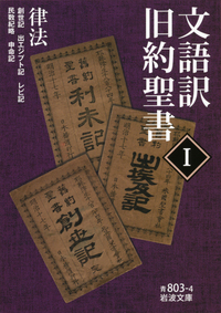 旧約聖書 新約聖書 岩波書店 3冊セット 歴史書　諸書 岩波文庫 文語訳聖書 全5冊セット - 岩波書店