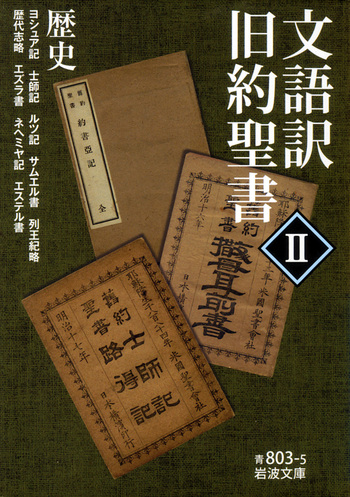 文語訳 旧約聖書 Ⅱ｜岩波文庫 - 岩波書店
