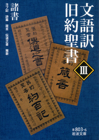 文語訳 旧約聖書 Ⅰ｜岩波文庫 - 岩波書店