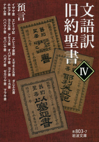 文語訳 旧約聖書 Ⅳ｜岩波文庫 - 岩波書店