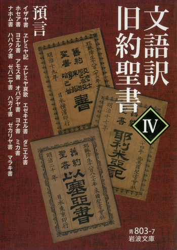 文語訳 旧約聖書 Ⅳ｜岩波文庫 - 岩波書店